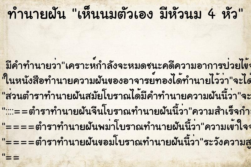 ทำนายฝัน เห็นนมตัวเอง มีหัวนม 4 หัว ตำราโบราณ แม่นที่สุดในโลก